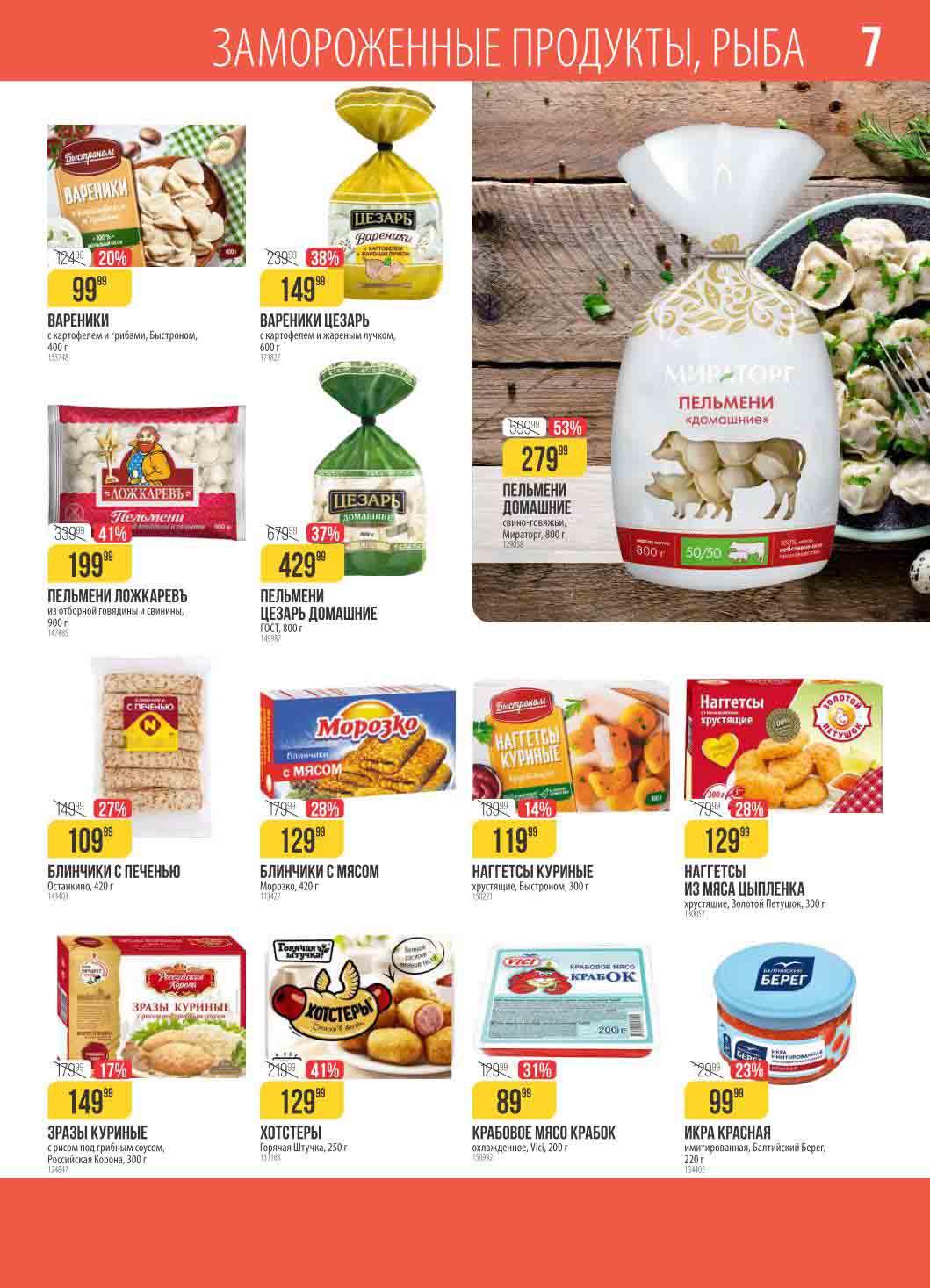 Замороженные продукты. -17% на зразы куриные 149.99 руб., вместо 179.99